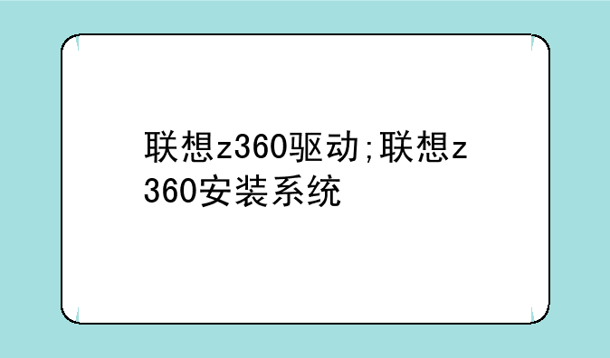 联想z360驱动;联想z360安装系统