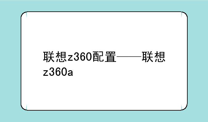 联想z360配置——联想z360a