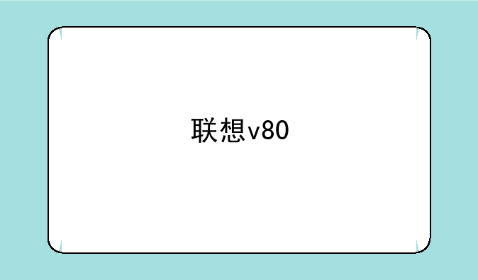 联想v80