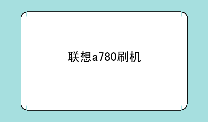 联想a780刷机