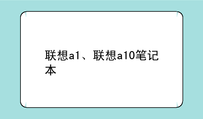联想a1、联想a10笔记本