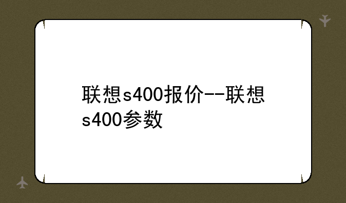 联想s400报价--联想s400参数