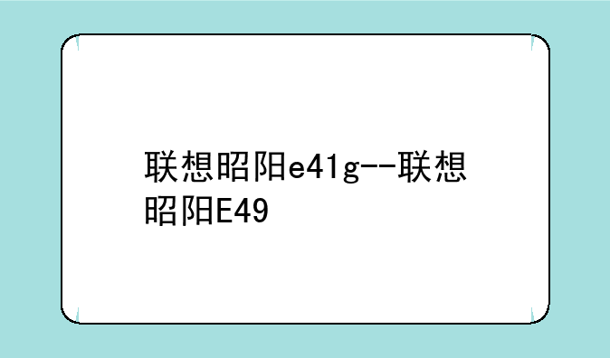 联想昭阳e41g--联想昭阳E49