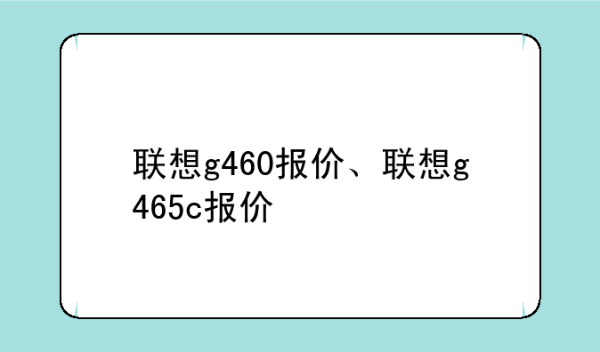 联想g460报价、联想g465c报价