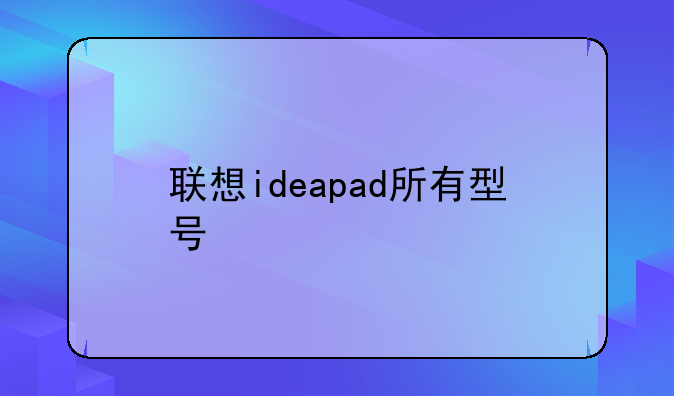 联想ideapad所有型号