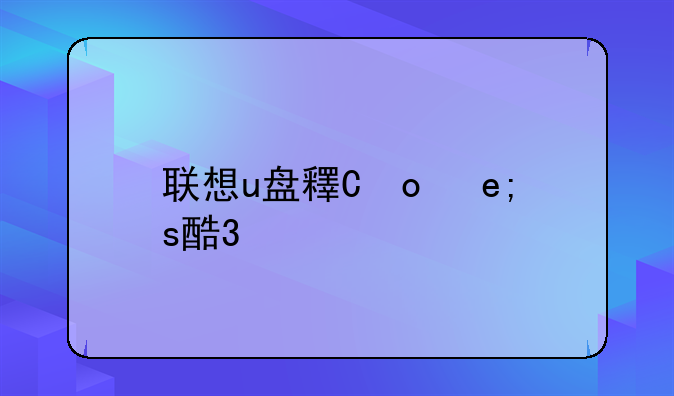 联想u盘量产工具;联想u盘代工