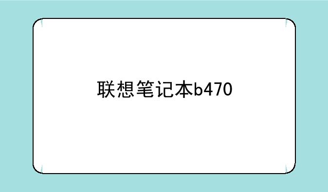 联想笔记本b470