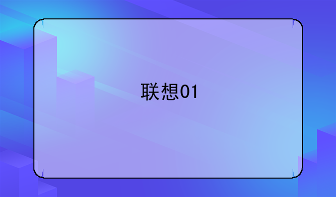 联想01