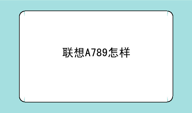 联想A789怎样