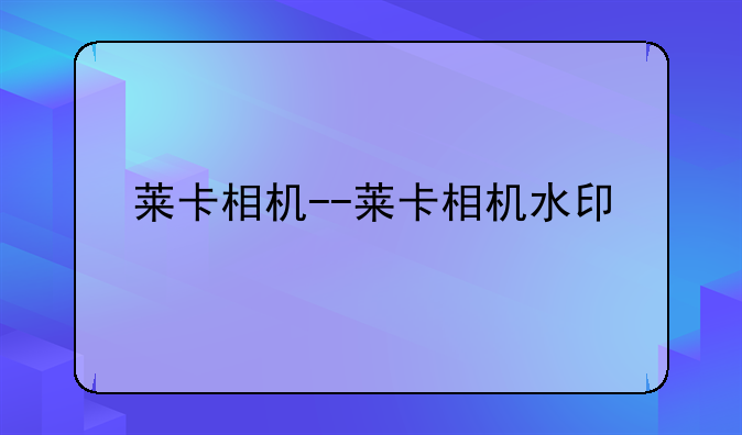 莱卡相机--莱卡相机水印