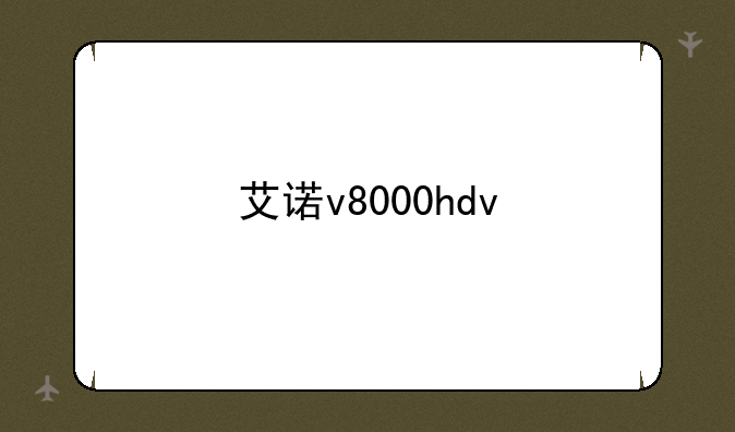 艾诺v8000hdv