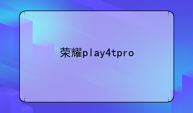 荣耀play4tpro