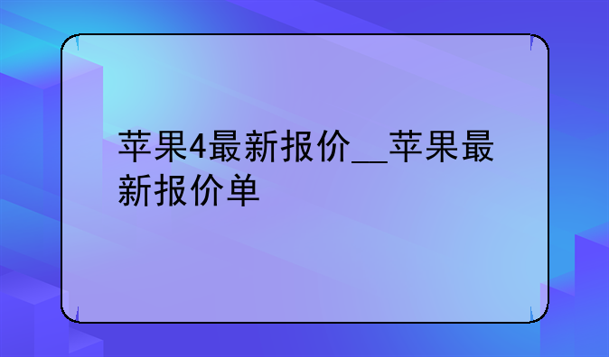 苹果4最新报价__苹果最新报价单