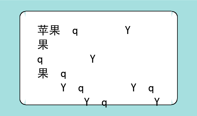 苹果发布airpodspro