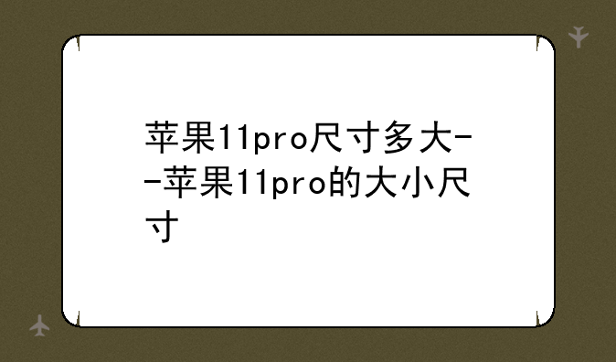 苹果11pro尺寸多大--苹果11pro的大小尺寸