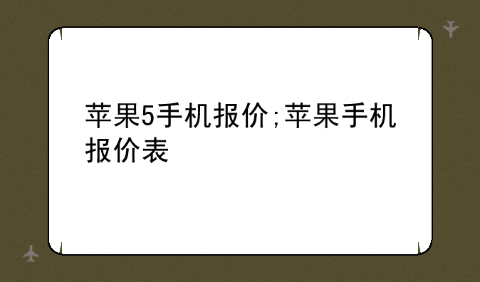 苹果5手机报价;苹果手机报价表