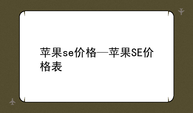 苹果se价格—苹果SE价格表