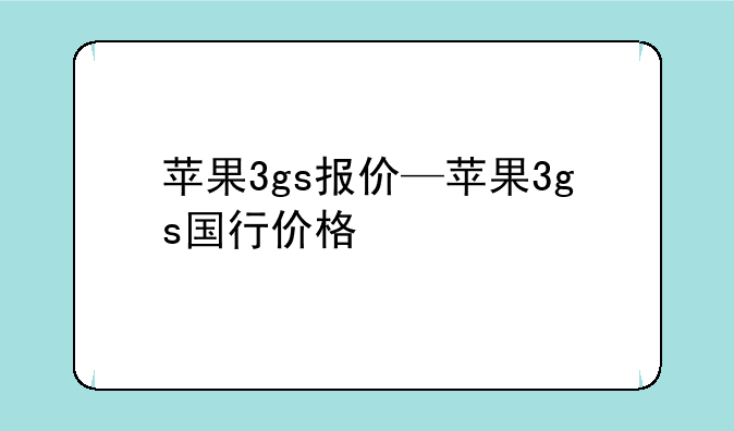 苹果3gs报价—苹果3gs国行价格