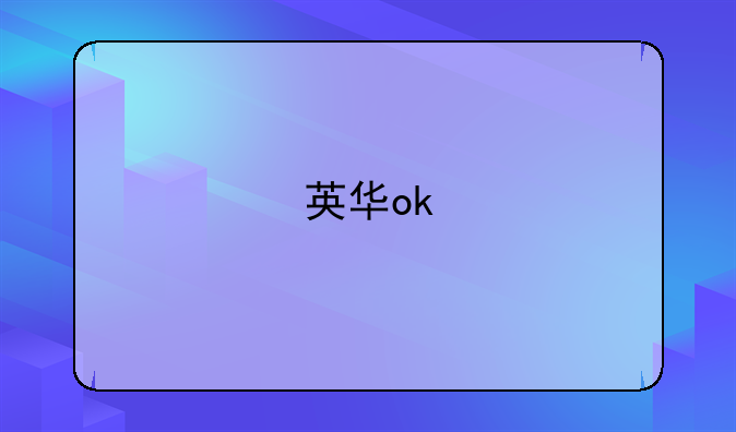 英华ok