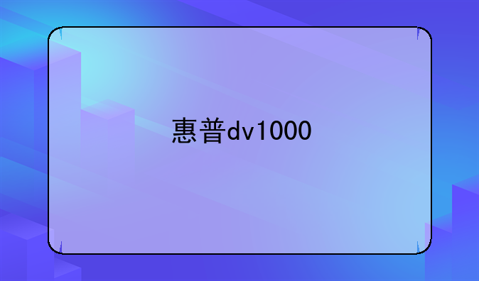 惠普dv1000