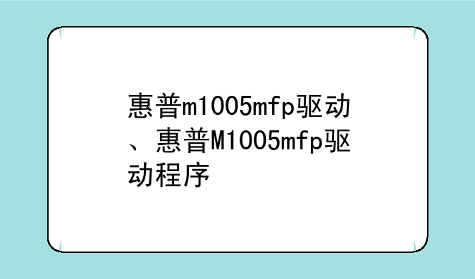 惠普m1005mfp驱动、惠普M1005mfp驱动程序