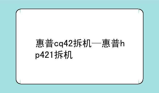惠普cq42拆机—惠普hp421拆机