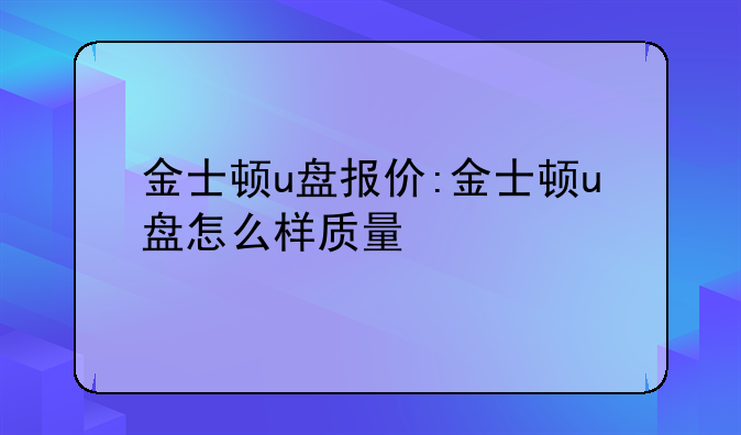 金士顿u盘报价:金士顿u盘怎么样质量
