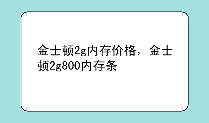 金士顿2g内存价格，金士顿2g800内存条