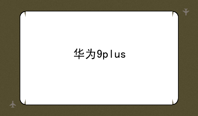华为9plus