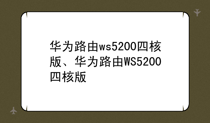 华为路由ws5200四核版、华为路由WS5200四核版