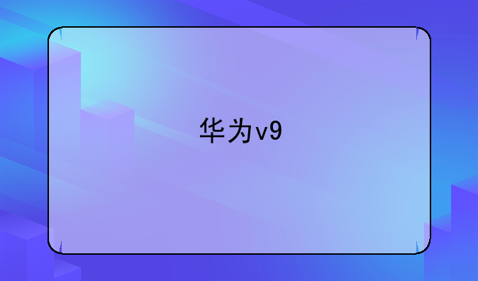 华为v9