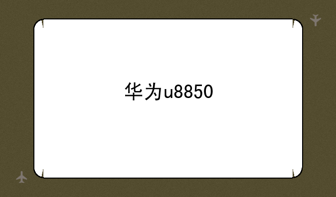 华为u8850