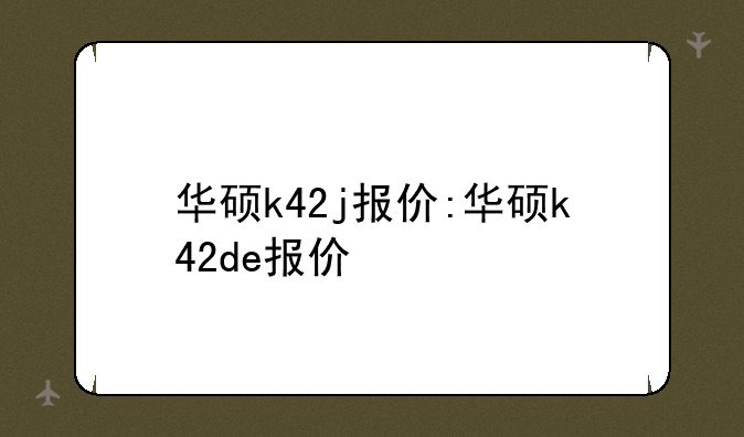 华硕k42j报价:华硕k42de报价