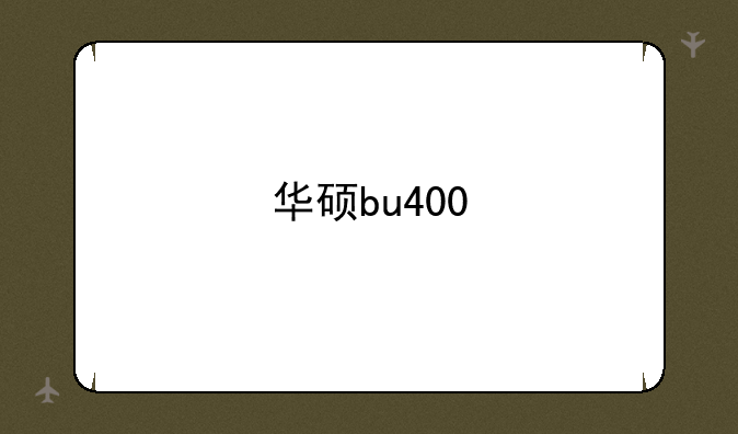 华硕bu400