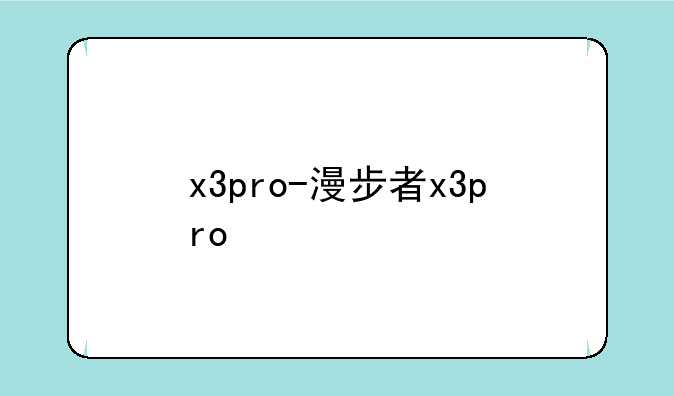 x3pro-漫步者x3pro
