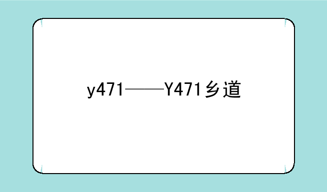 y471——Y471乡道