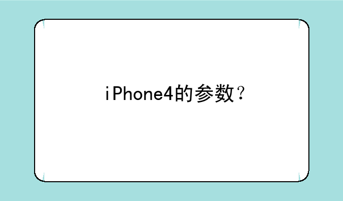 iPhone4的参数？