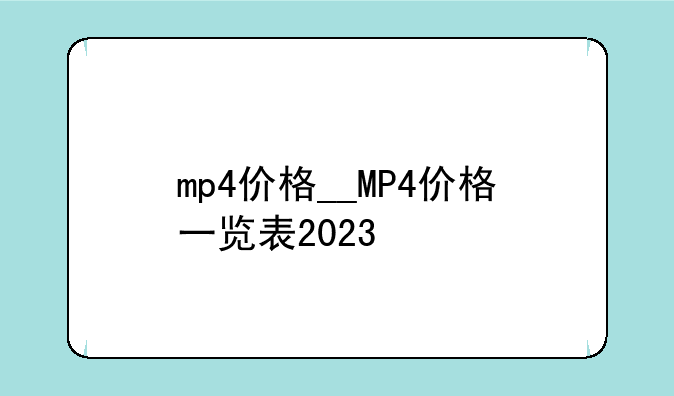 mp4价格__MP4价格一览表2023