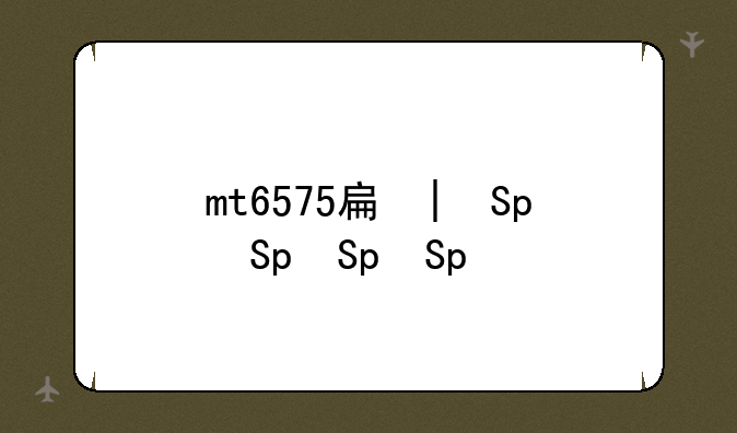 mt6575手机