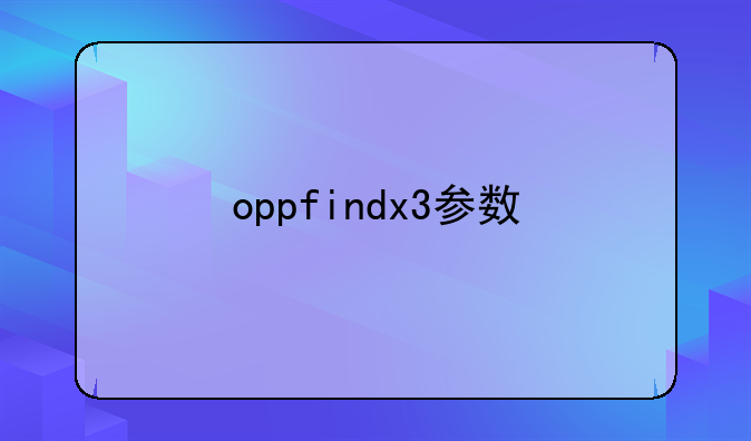 oppfindx3参数