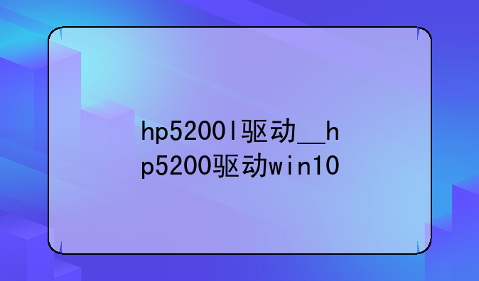hp5200l驱动__hp5200驱动win10