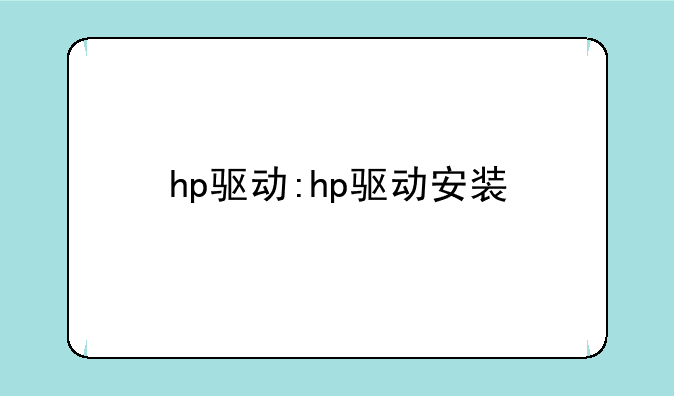 hp驱动:hp驱动安装