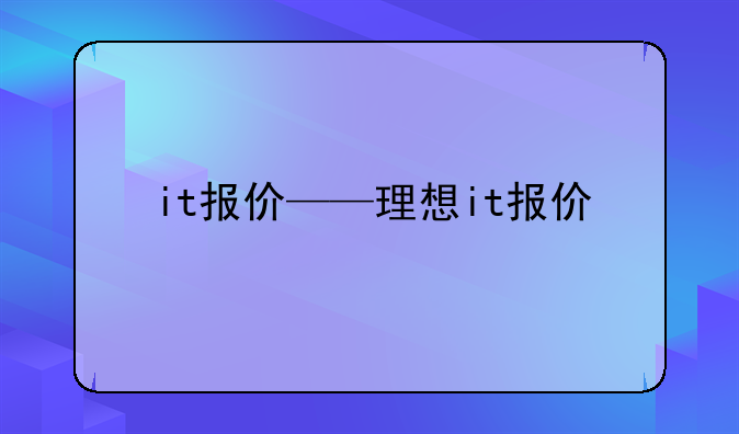 it报价——理想it报价