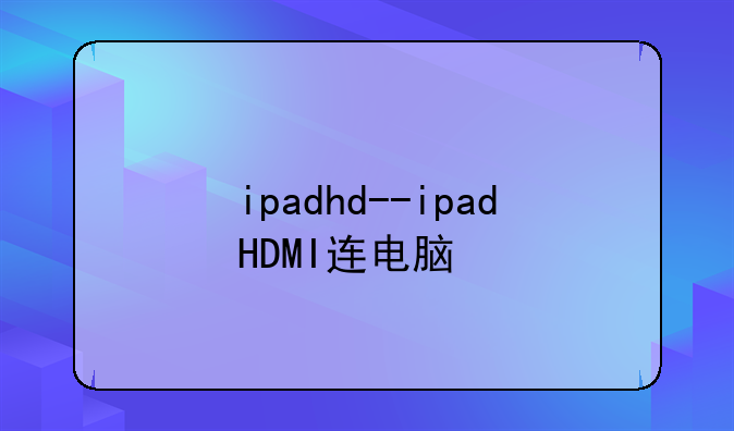 ipadhd--ipadHDMI连电脑