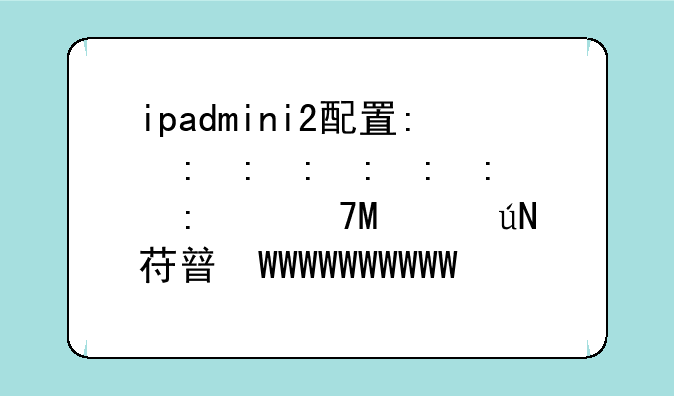 ipadmini2配置:ipadmini2配置相当于苹果几
