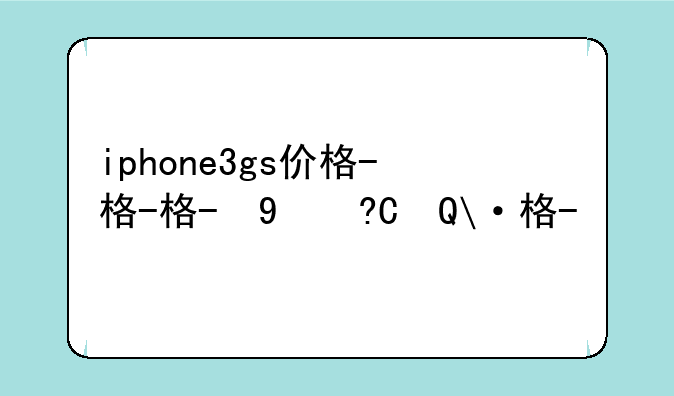 iphone3gs价格-iphone3gs国行价格