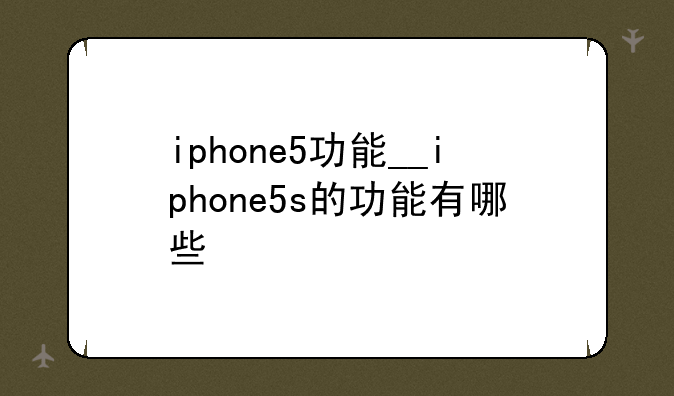 iphone5功能__iphone5s的功能有哪些