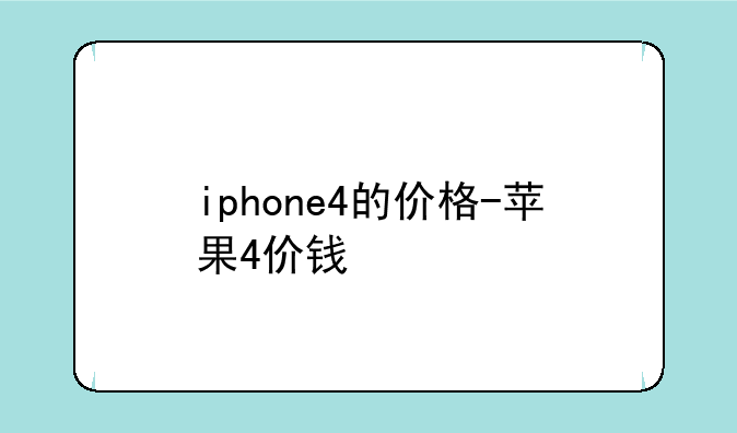iphone4的价格-苹果4价钱