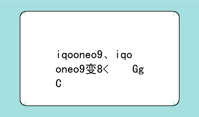 iqooneo9、iqooneo9发售价