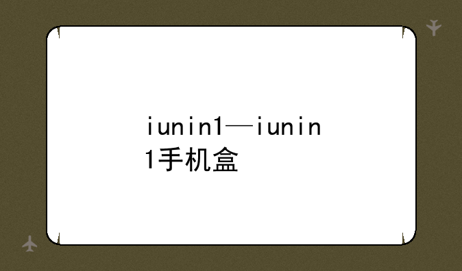 iunin1—iunin1手机盒